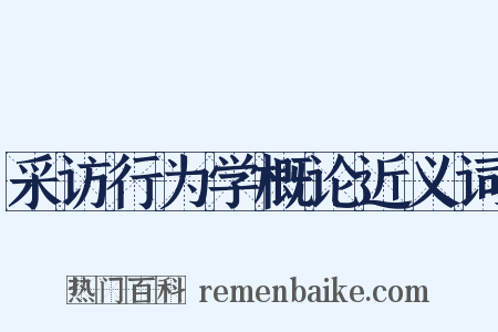 采访行为学概论近义词是什么意思的图片